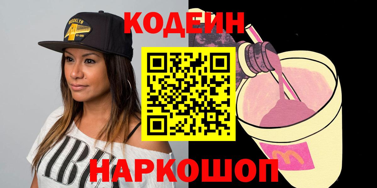 Codein Purple Drank  Кодеиновый сироп Lean Purple Drank  Вход с VPN  Одинцово 
